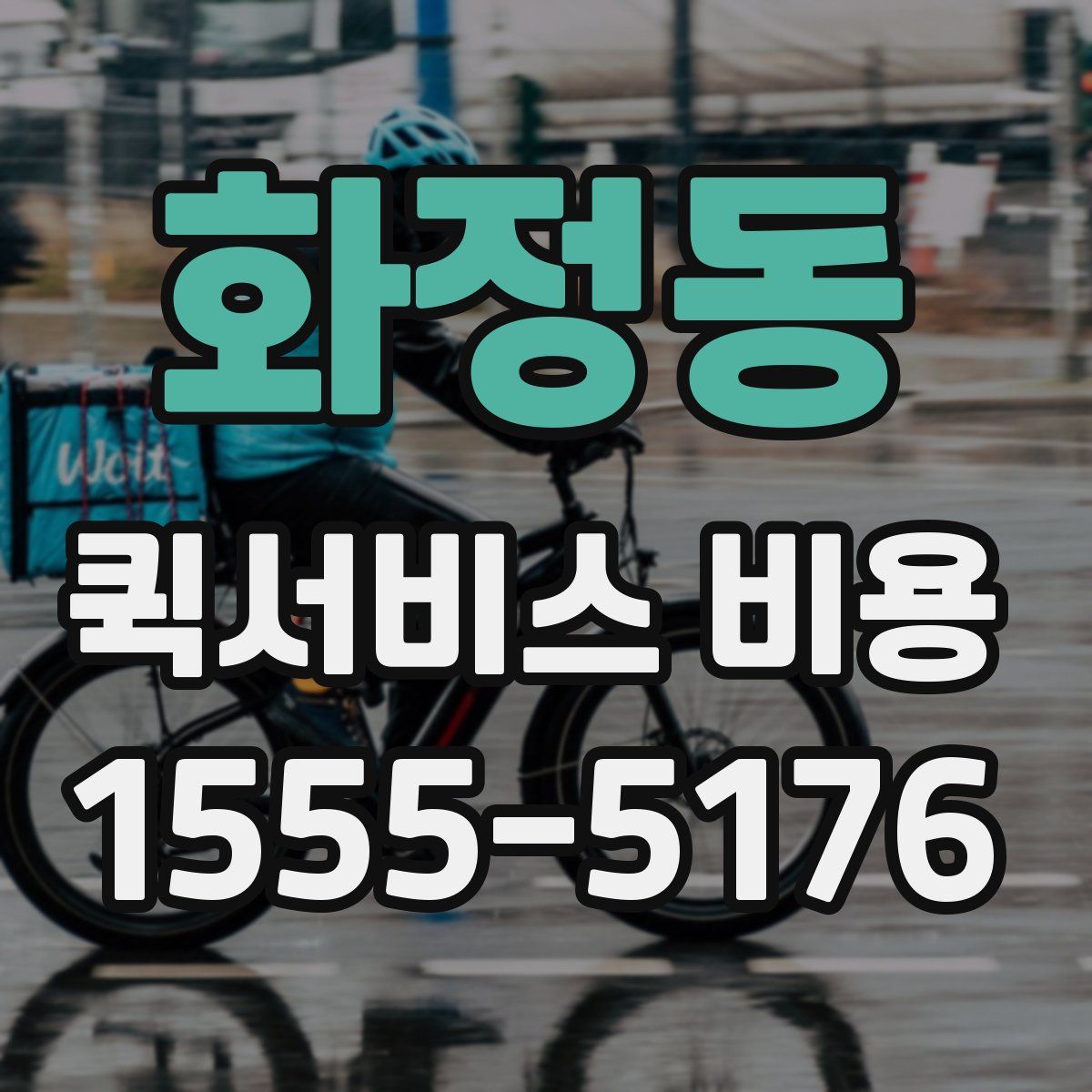 화정동 퀵서비스 비용
