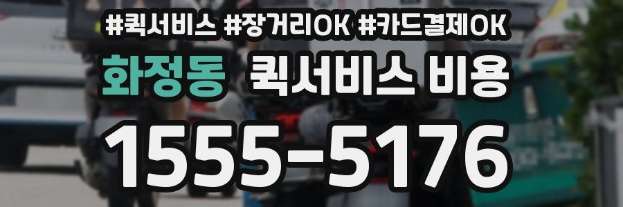 화정동 퀵서비스 비용