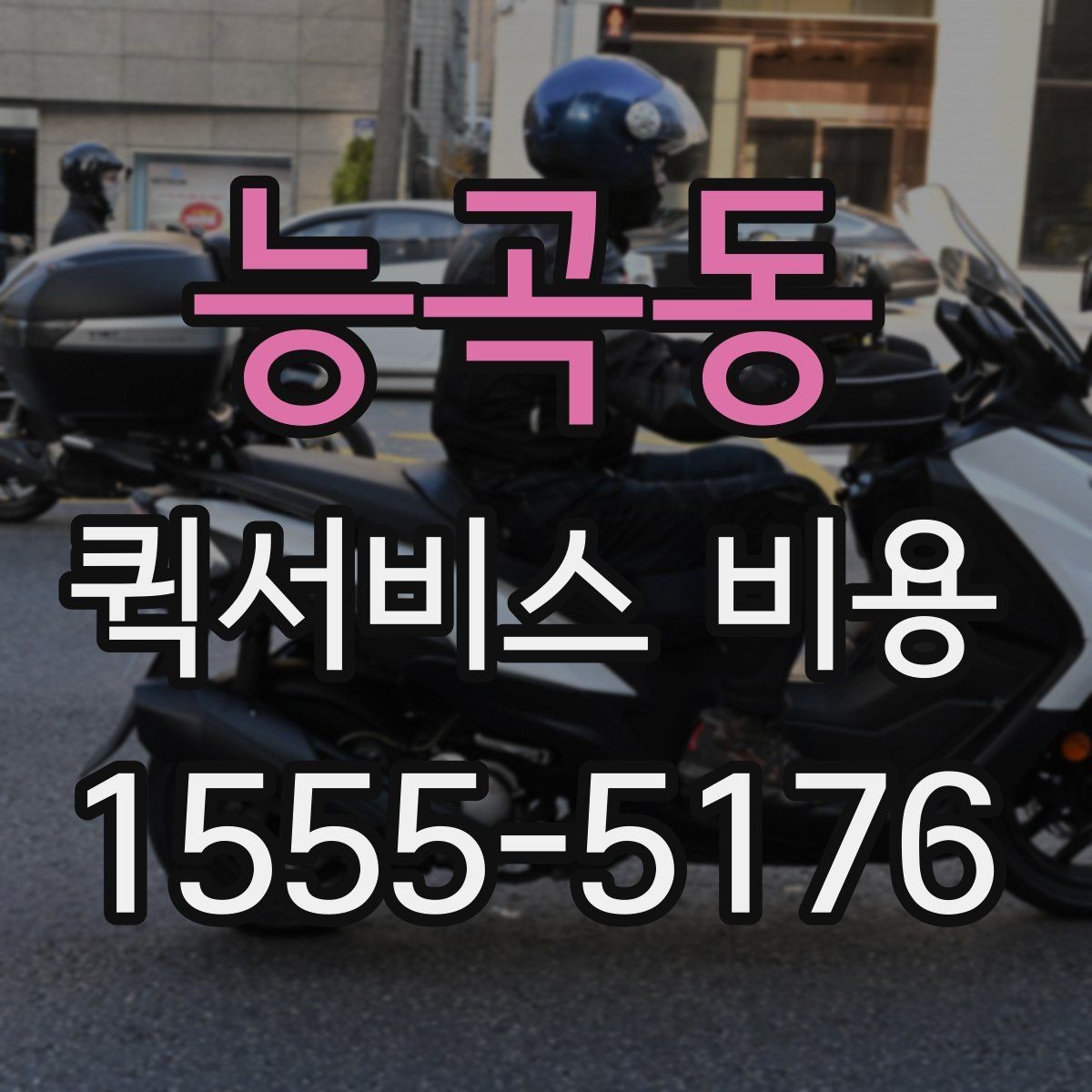 능곡동 퀵서비스 비용 확인 후 판단해야 할 항목