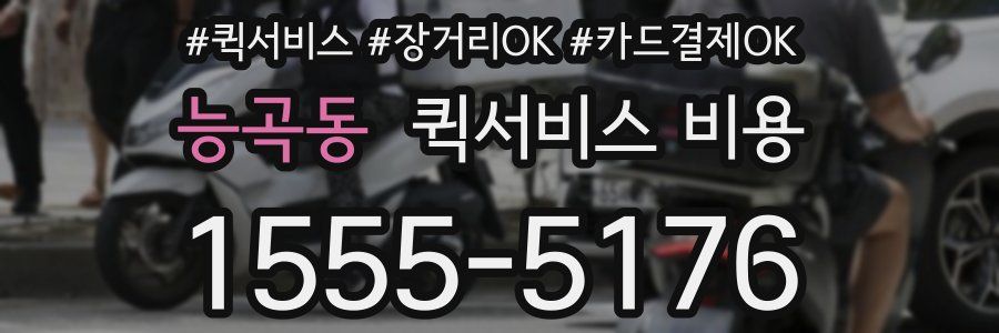 능곡동 퀵서비스 비용