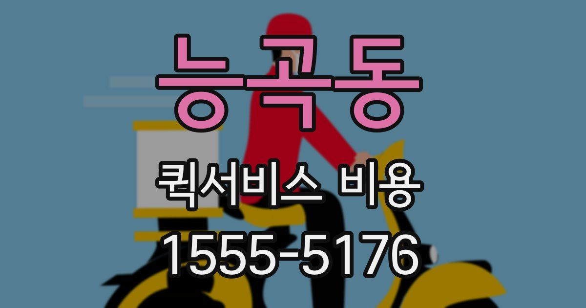 능곡동 퀵서비스 비용