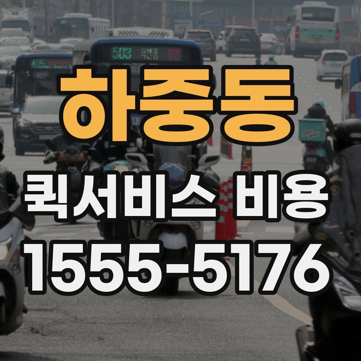 하중동 퀵서비스 비용 절감에 도움이 되는 예약 팁