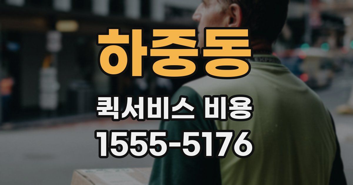 하중동 퀵서비스 비용