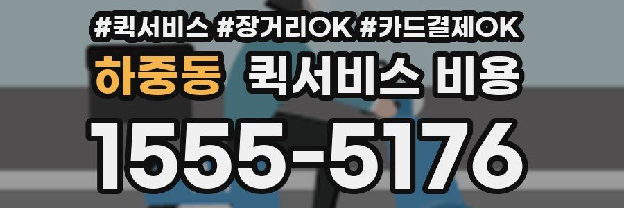 하중동 퀵서비스 비용