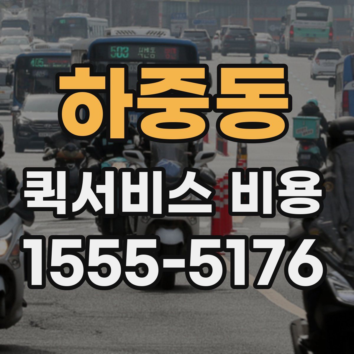 하중동 퀵서비스 비용