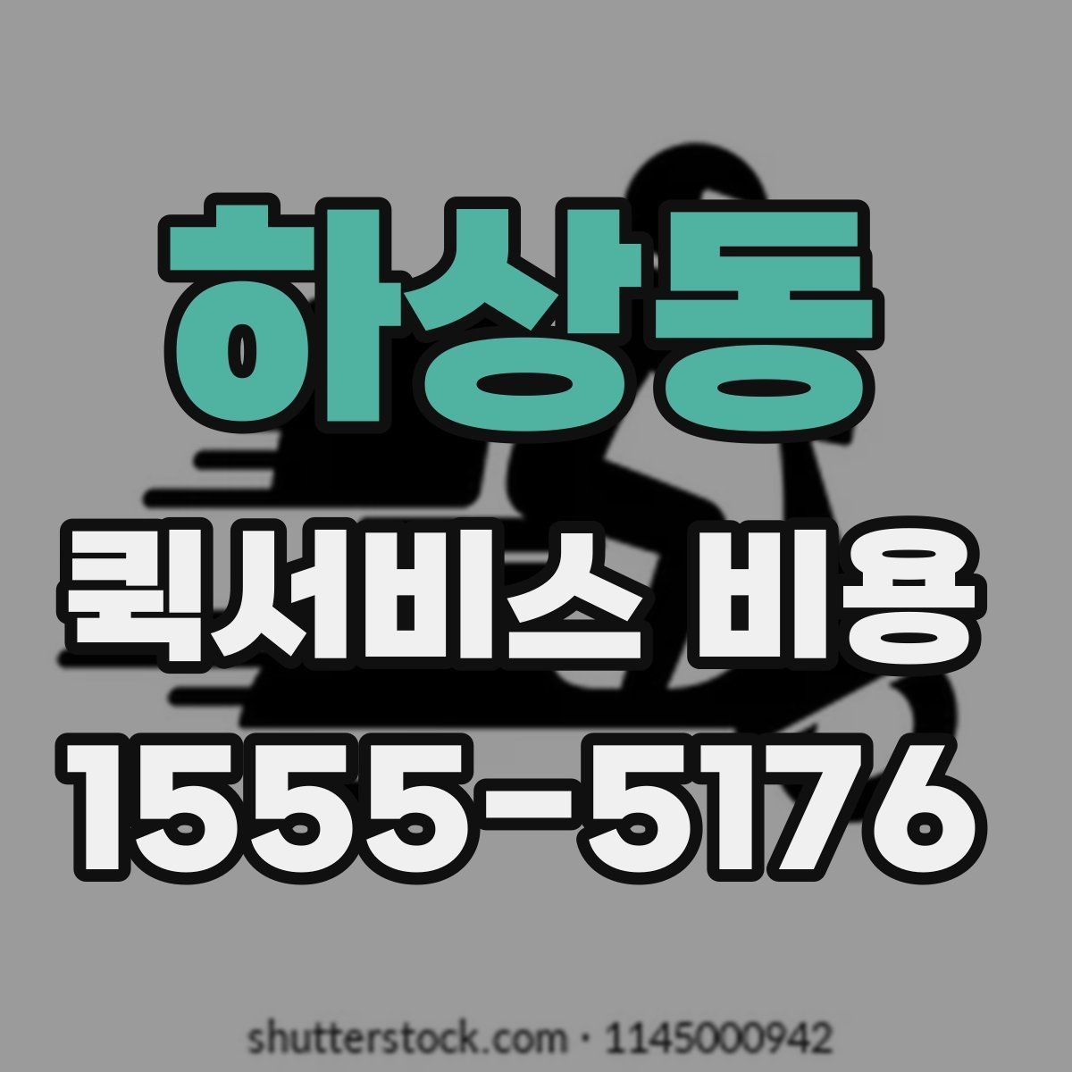 하상동 퀵서비스 비용 문의할 때 자주 묻는 질문