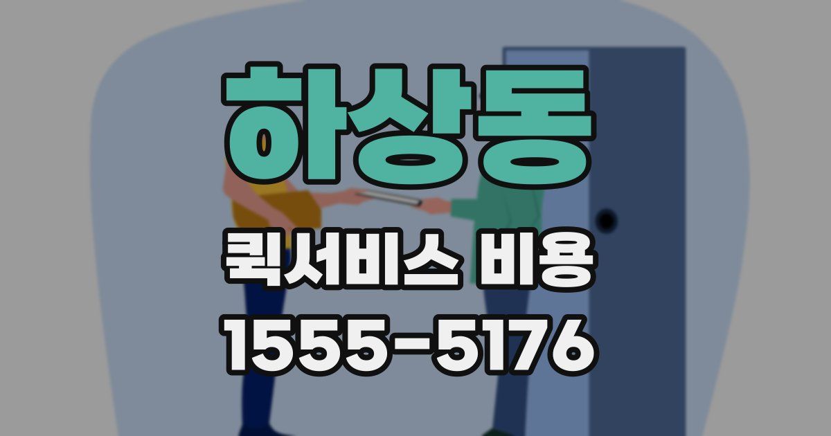 하상동 퀵서비스 비용