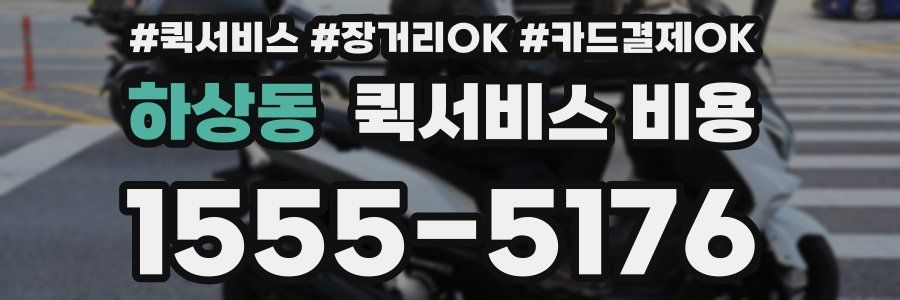 하상동 퀵서비스 비용