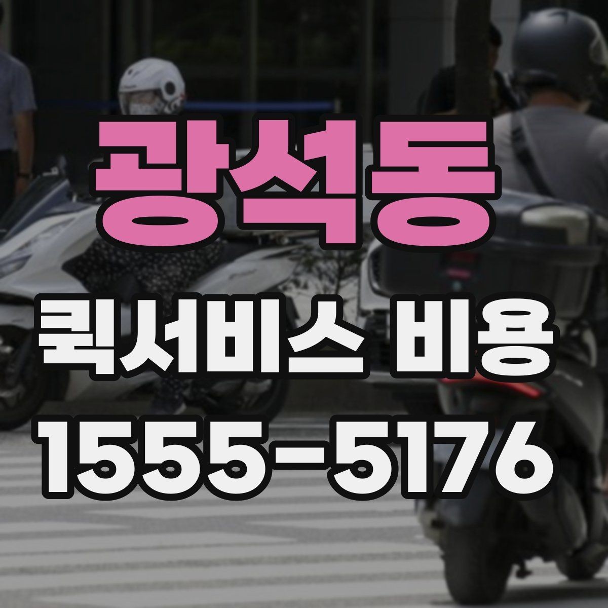 광석동 퀵서비스 비용 안내를 볼 때 유의할 점