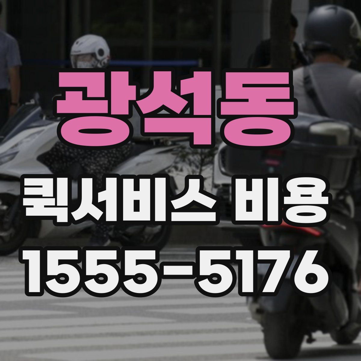 광석동 퀵서비스 비용