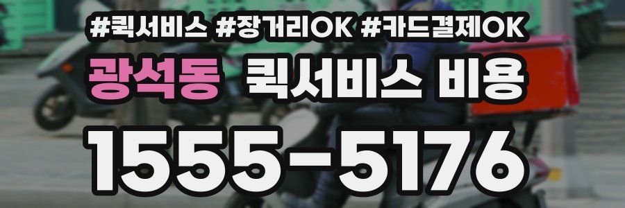 광석동 퀵서비스 비용
