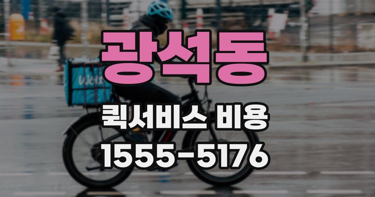 광석동 퀵서비스 비용