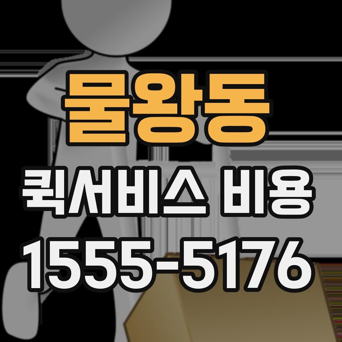 물왕동 퀵서비스 비용 문의에 앞서 정리해둘 정보