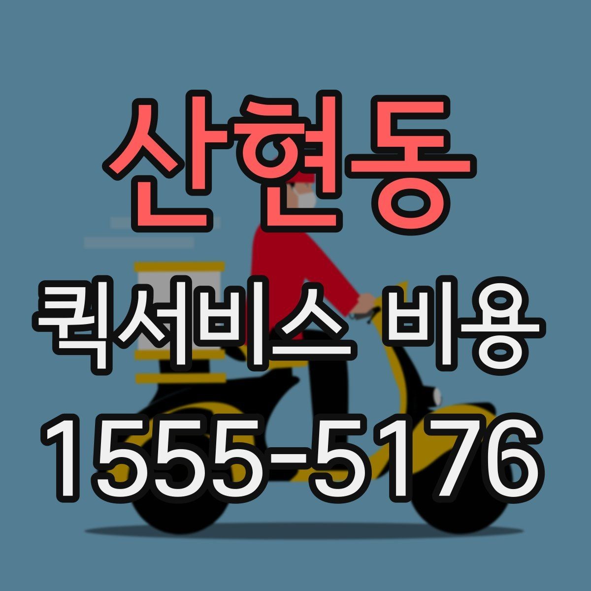 산현동 퀵서비스 비용 산정 기준을 쉽게 이해하는 법