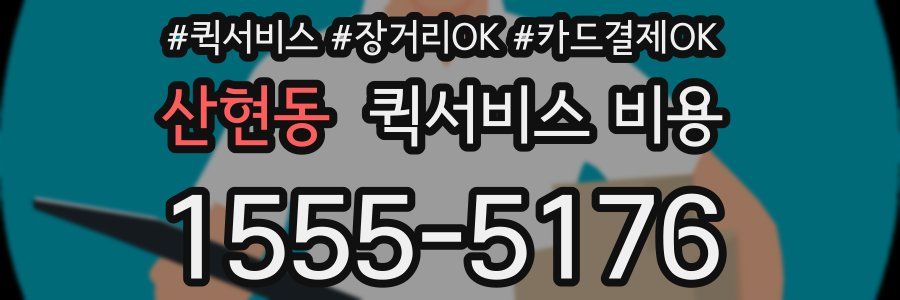 산현동 퀵서비스 비용
