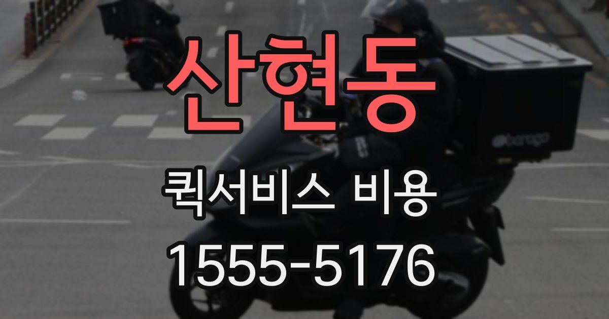 산현동 퀵서비스 비용