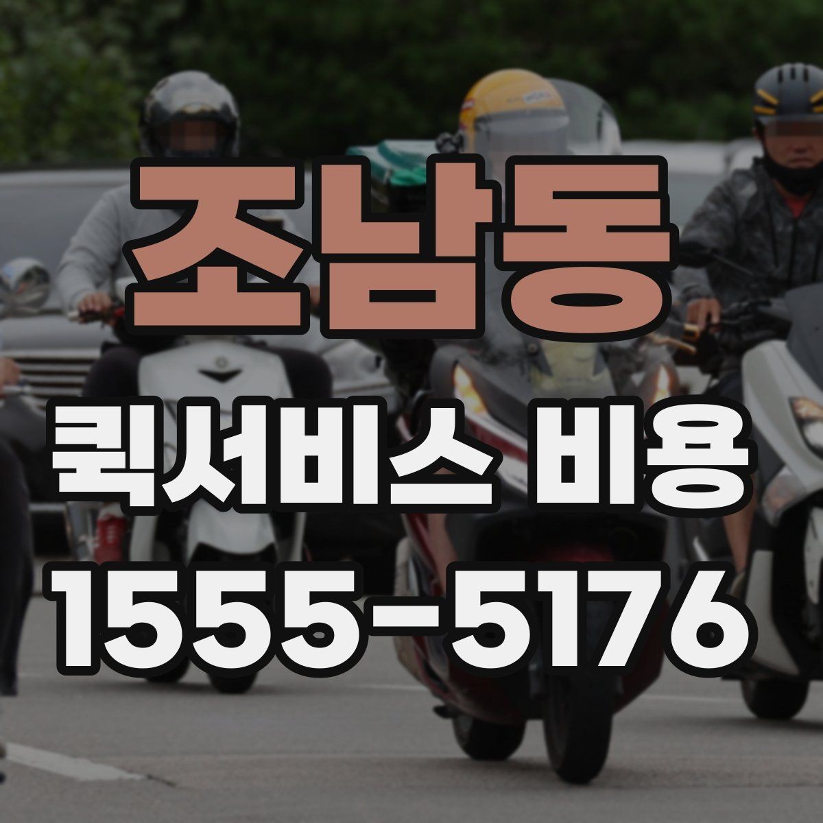 조남동 퀵서비스 비용 안내를 읽는 가장 쉬운 방법