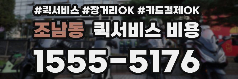 조남동 퀵서비스 비용