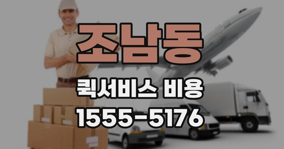 조남동 퀵서비스 비용