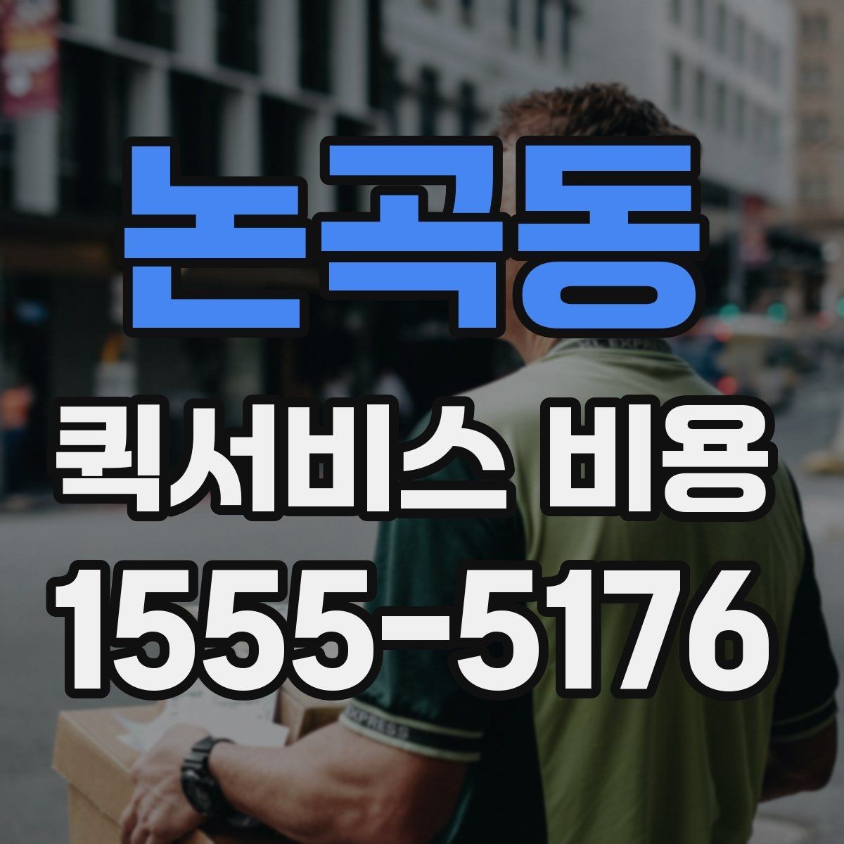 논곡동 퀵서비스 비용 예산 잡을 때 참고할 부분