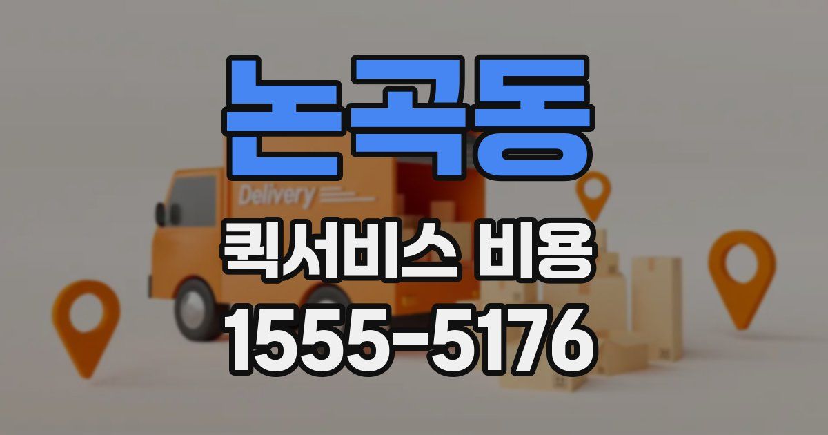논곡동 퀵서비스 비용