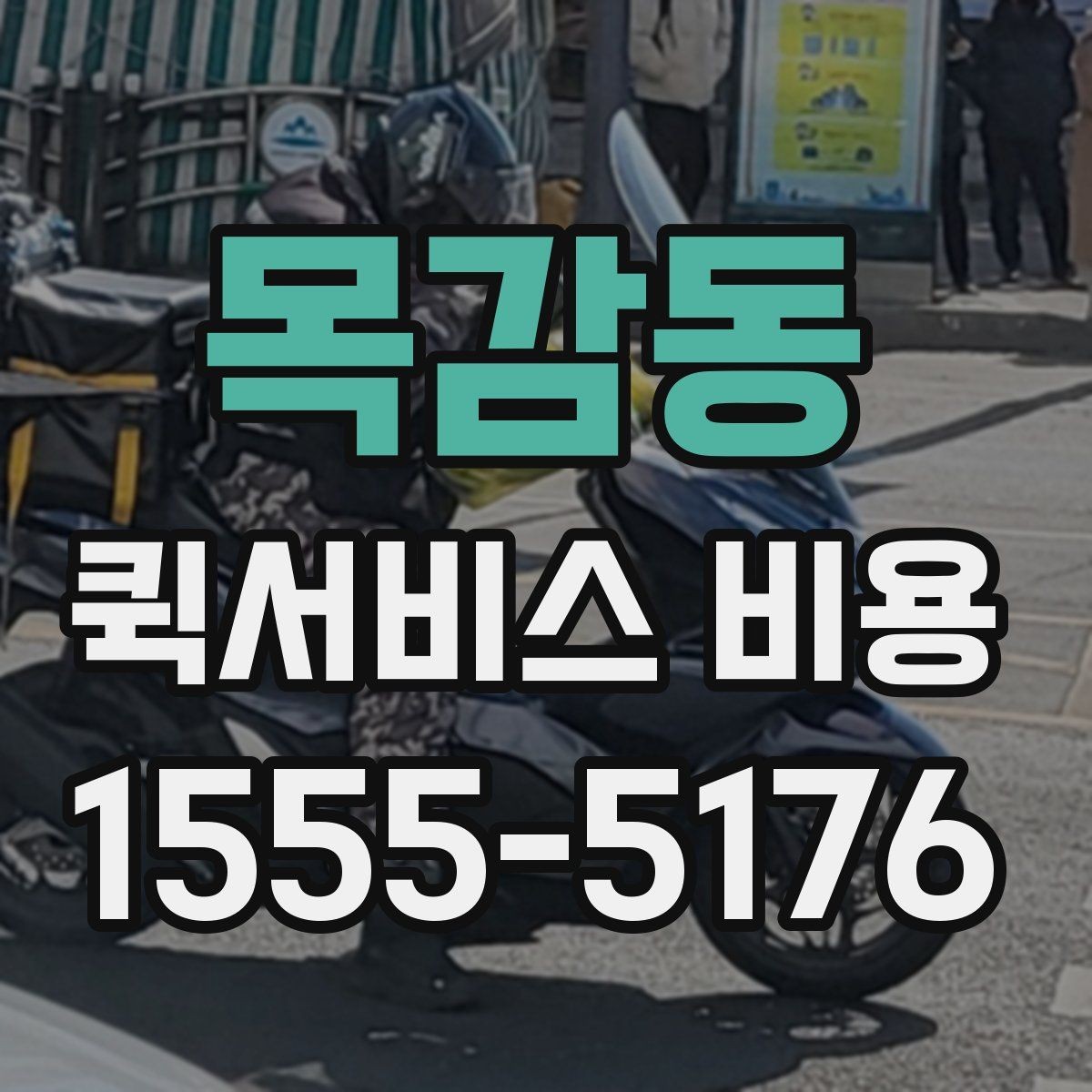 목감동 퀵서비스 비용 계산을 쉽게 이해하는 법