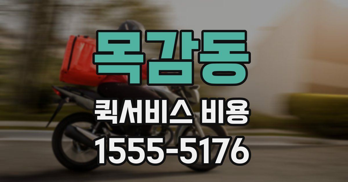목감동 퀵서비스 비용