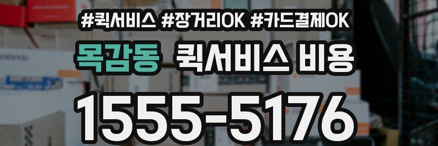목감동 퀵서비스 비용