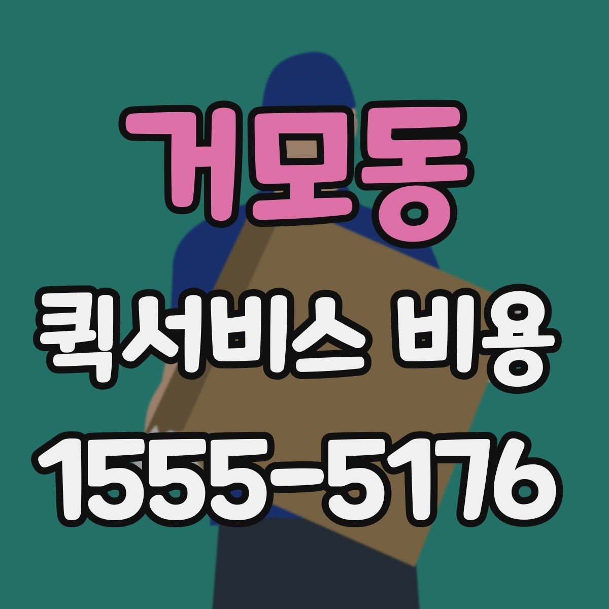 거모동 퀵서비스 비용 비교 시 꼭 확인할 기준