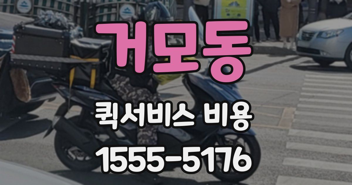 거모동 퀵서비스 비용