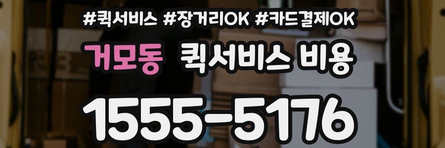 거모동 퀵서비스 비용