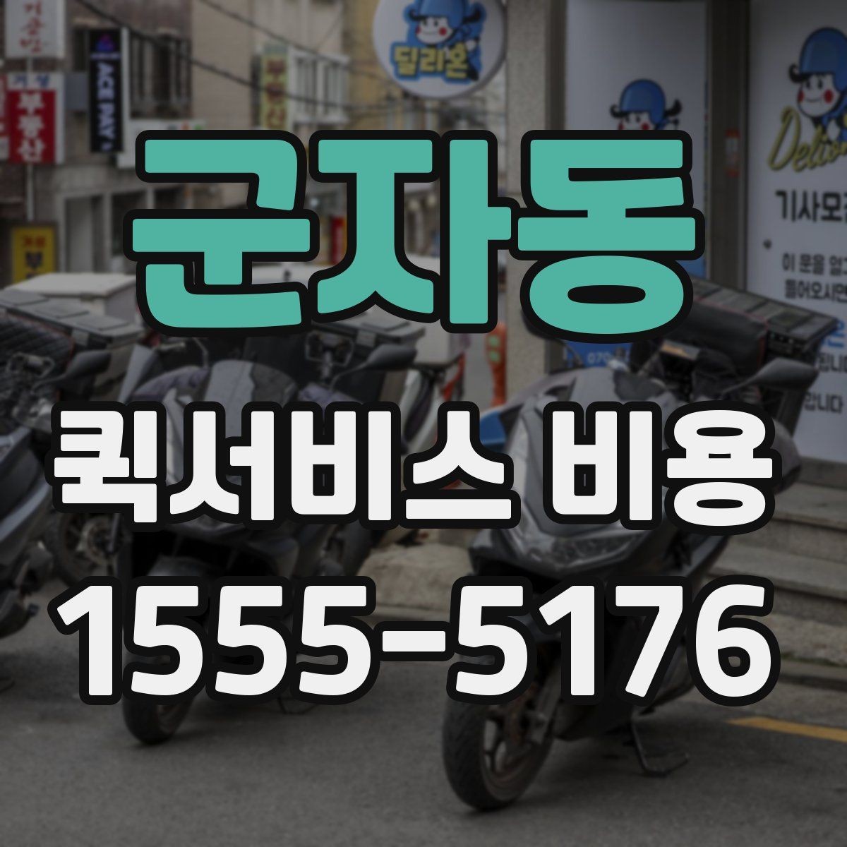 군자동 퀵서비스 비용 비교 시 배송 조건을 먼저 정리하기