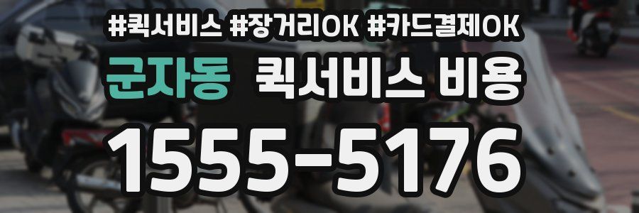 군자동 퀵서비스 비용