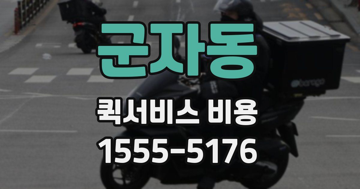 군자동 퀵서비스 비용