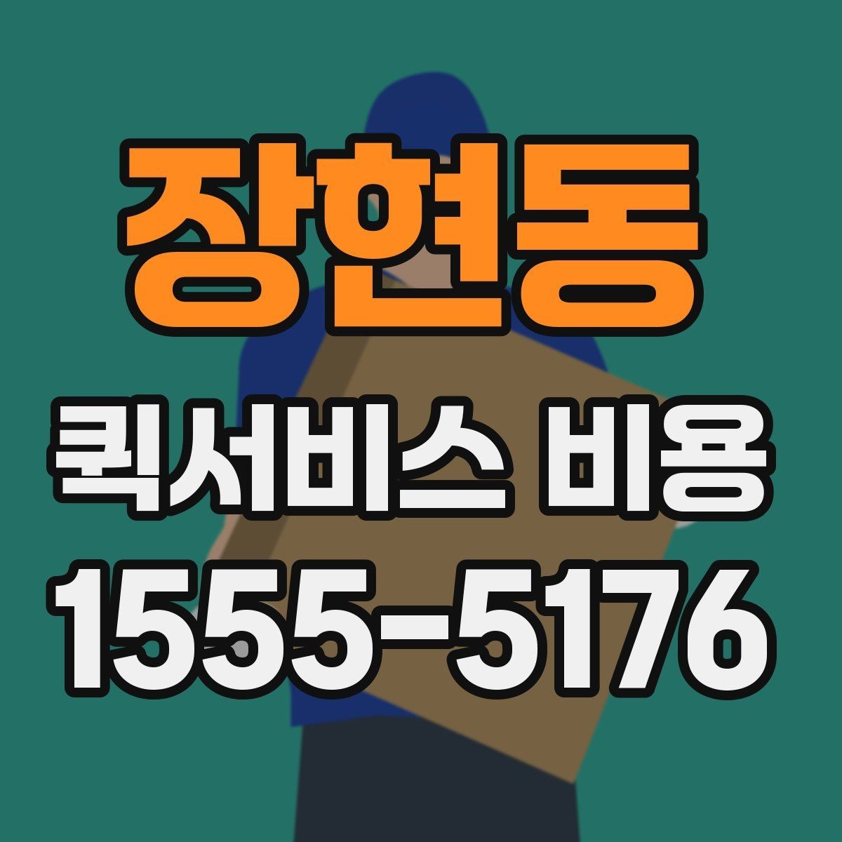 장현동 퀵서비스 비용 확인 시 자주 묻는 질문