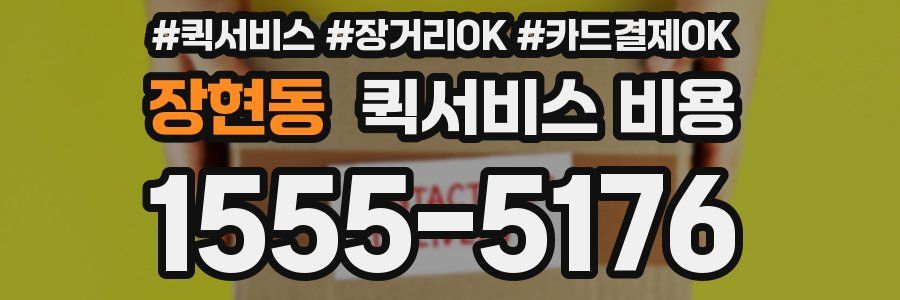 장현동 퀵서비스 비용