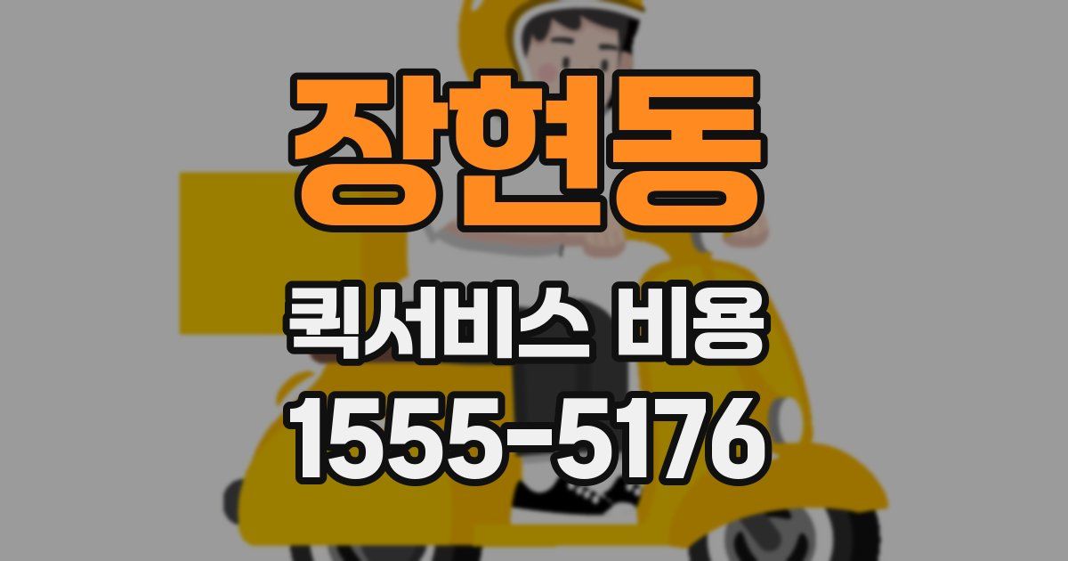 장현동 퀵서비스 비용