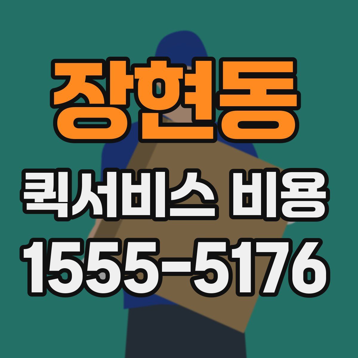장현동 퀵서비스 비용