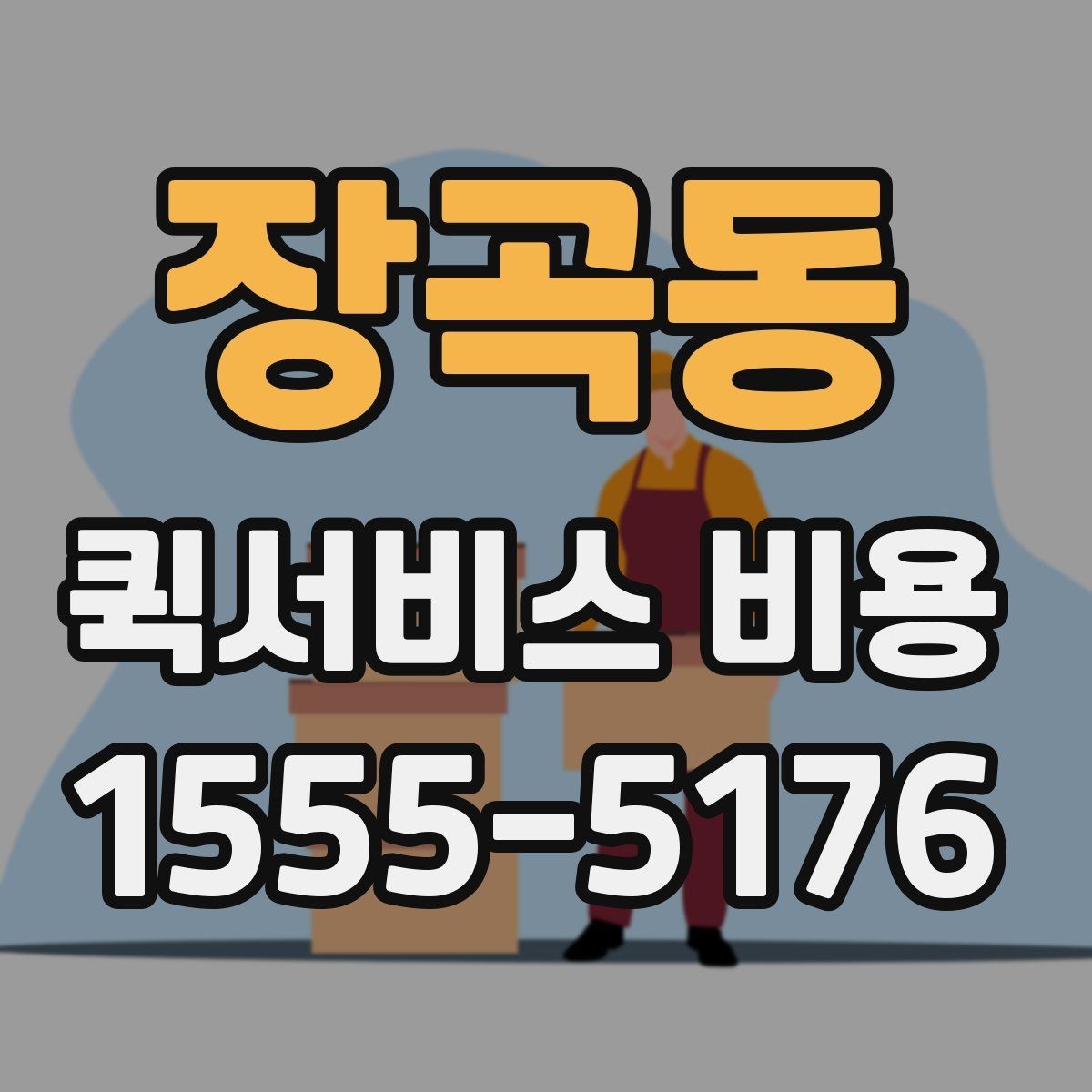 장곡동 퀵서비스 비용 알아보기 전 체크할 점