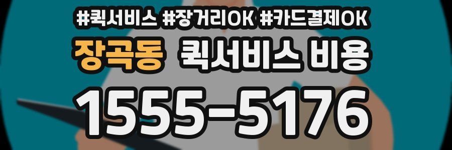 장곡동 퀵서비스 비용