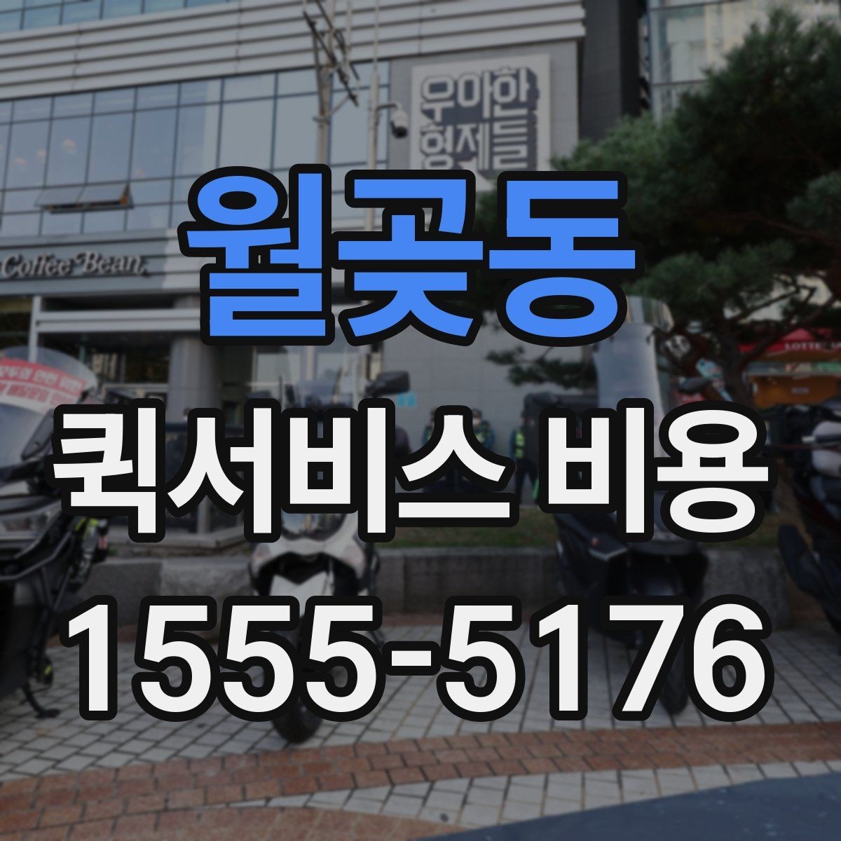 월곶동 퀵서비스 비용 계산에 영향을 주는 조건들