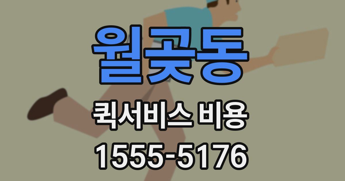 월곶동 퀵서비스 비용