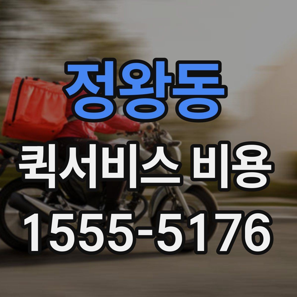 정왕동 퀵서비스 비용 문의 전에 확인할 사항