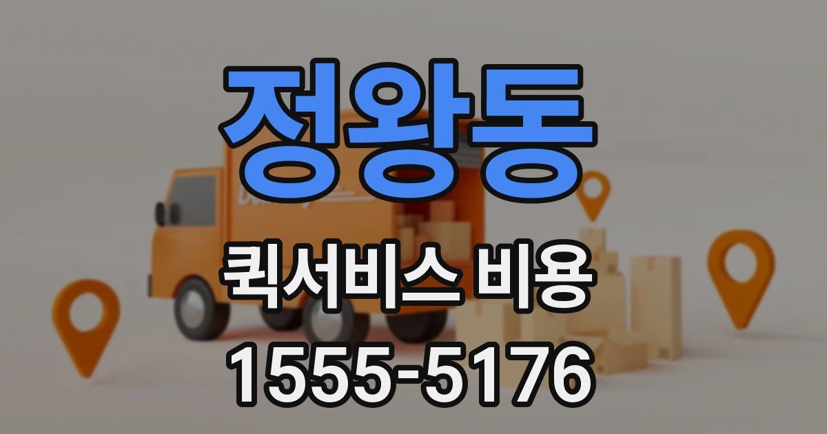 정왕동 퀵서비스 비용