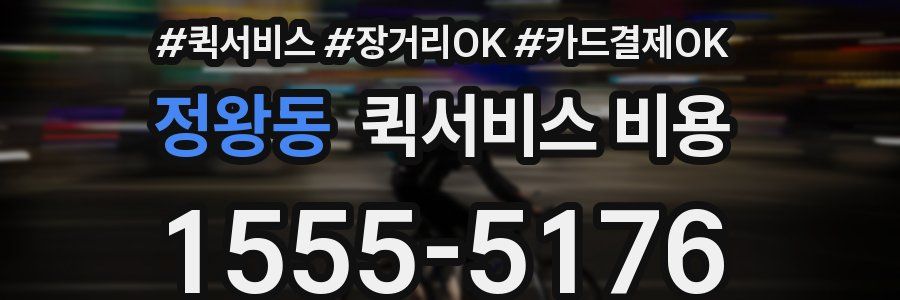 정왕동 퀵서비스 비용