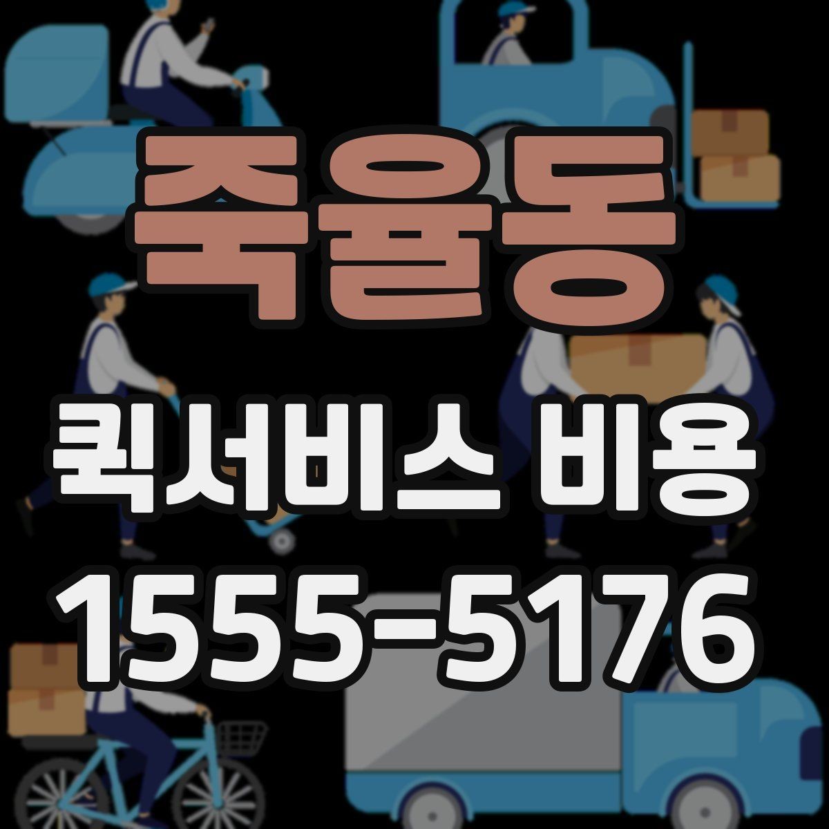 죽율동 퀵서비스 비용 비교 시 제외하면 안 되는 항목