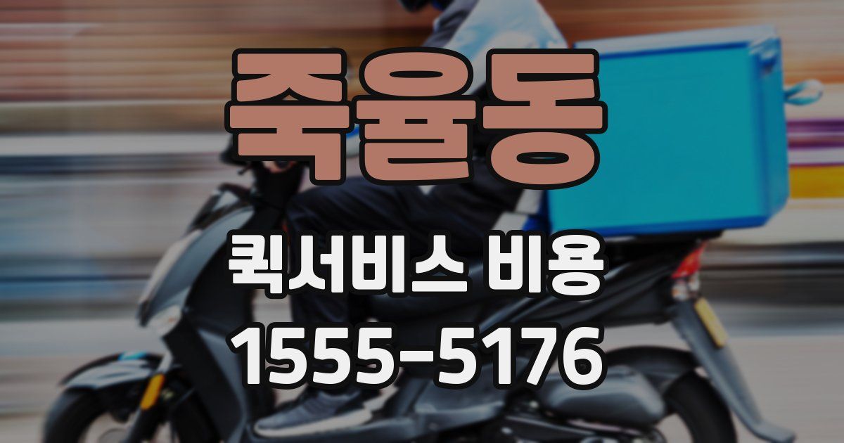 죽율동 퀵서비스 비용