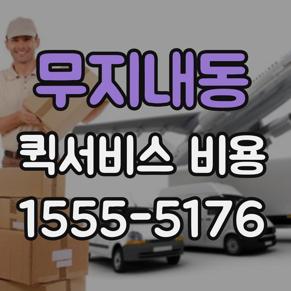 무지내동 퀵서비스 비용 문의할 때 자주 묻는 질문