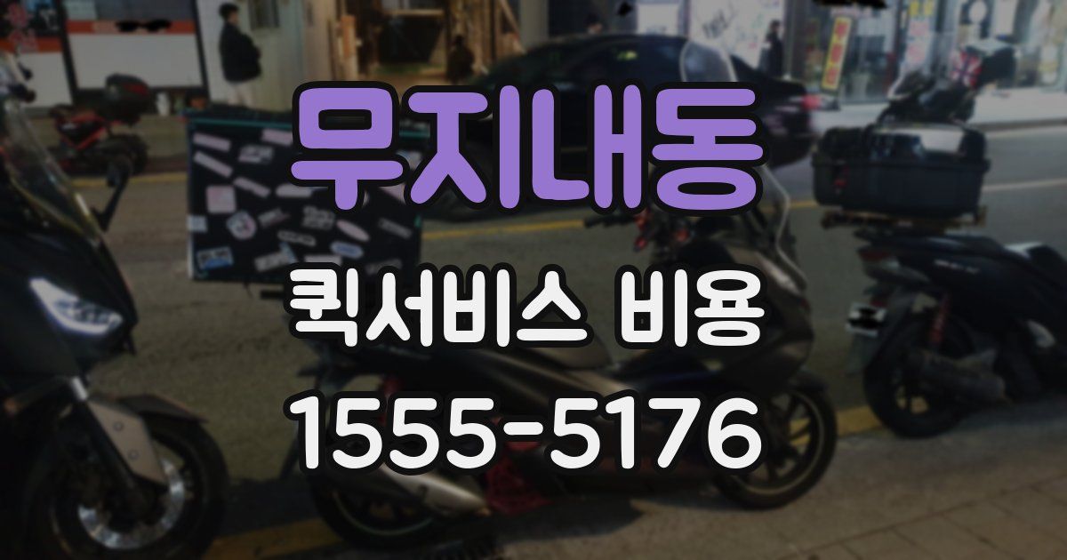무지내동 퀵서비스 비용