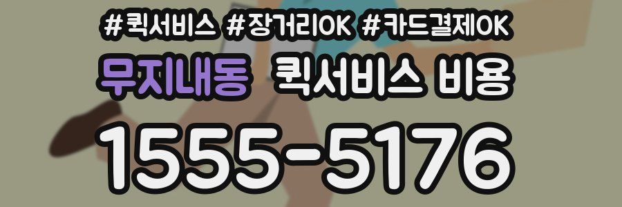 무지내동 퀵서비스 비용